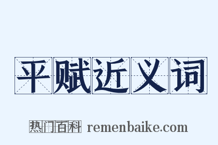 平赋近义词是什么意思的图片